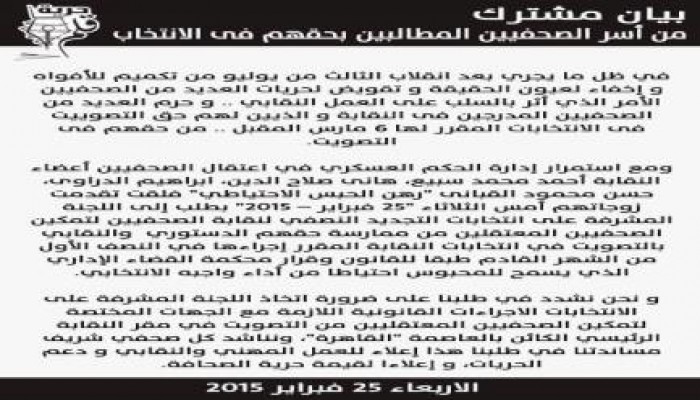 بيان مشترك من اسر الصحفيين المطالبين بحقهم فى الانتخاب