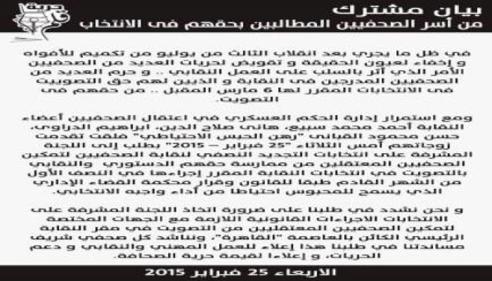 بيان مشترك من اسر الصحفيين المطالبين بحقهم فى الانتخاب