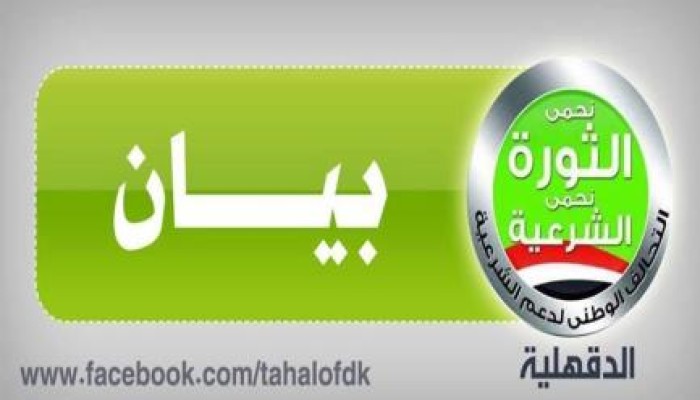 بيان التحالف الوطني لدعم الشرعية ورفض الانقلاب بشأن الحراك الثوري في جمعة َ" انقذو مصر "