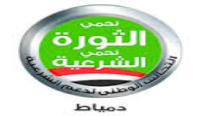 التحالف بدمياط : الظالم جبان و القادم سيكون فعلاً قبل أي بيان