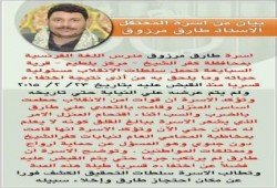 أسرة طارق مرزوق  تحمل سلطات الانقلاب مسئولية حياته