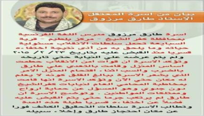 أسرة طارق مرزوق  تحمل سلطات الانقلاب مسئولية حياته