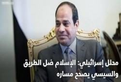 محلل صهيوني : الإسلام ضل الطريق والسيسي يصحح مساره