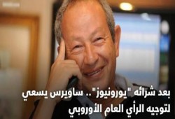 بعد شرائه "يورونيوز".. ساويرس يسعي لتوجيه الرأي العام الأوروبي