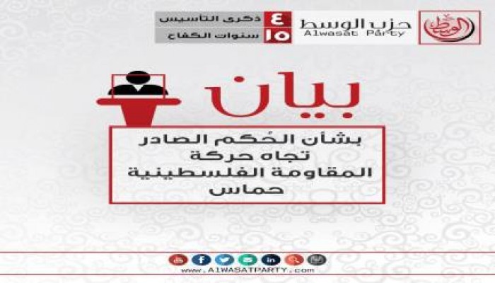 بيان من حزب الوسط بشأن الحُكم الصادر تجاه حركة المقاومة الفلسطينية حماس