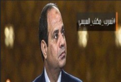 البث المباشر لـ #تسريب_مكتب_السيسي عن الامارات الآن