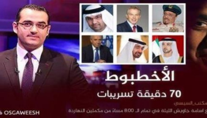 "سبعين دقيقة تسريبات" هاشتاج يجتاح مواقع التواصل