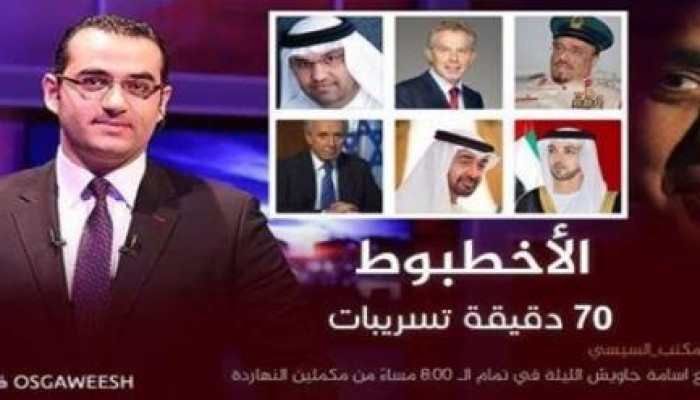 "سبعين دقيقة تسريبات" هاشتاج يجتاح مواقع التواصل