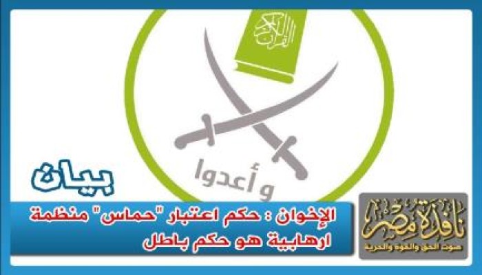 الإخوان : حكم اعتبار "حماس" منظمة إرهابية "حكم باطل "