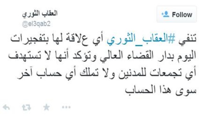 العقاب الثوري تنفي أي علاقة لها بتفجير دار القضاء العالي.. وتؤكد لا نستهدف المدنيين