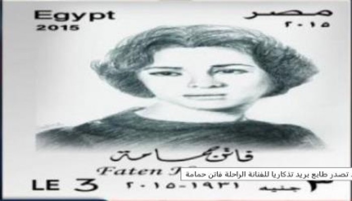 فى عهد الانقلاب:  البريد  تصدر طابع بريد تذكاريا لـ فاتن حمامة