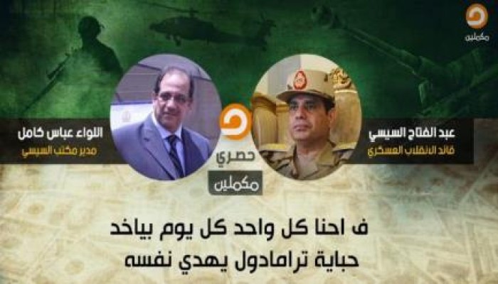 تسريب جديد فى مكملين لمكتب السيسي (بث مباشر)