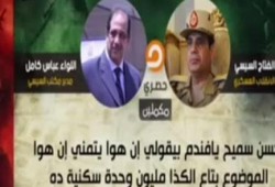 في تسريب مكملين: مشروع المليون شقة كان هدفة الترويج للسيسي فقط
