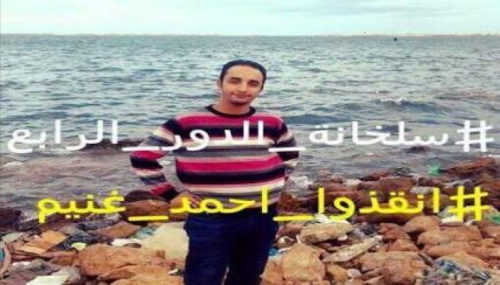 "أنقذوا غنيم".. حملة إلكترونية تطالب بالإفراج عن معتقل بالإسكندرية