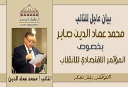 بيان من النائب محمد عماد الدين صابر‬ عضو البرلمان المصري