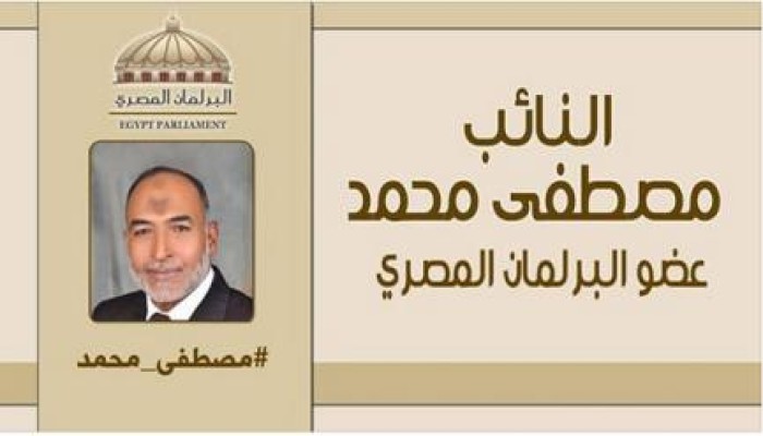 النائب/ مصطفى محمد مصطفى: مصر مش للبيع