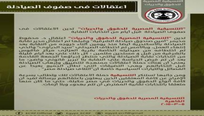 بيان "التنسيقية المصرية للحقوق والحريات"  بشأن الاعتقالات في صفوف الصيادلة