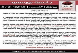 بيان طلاب ضد الانقلاب جامعة بورسعيد