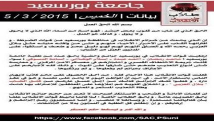 بيان طلاب ضد الانقلاب جامعة بورسعيد