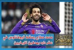 باالفيديو : محمد صلاح يقهر اليوفنتوس بهدفين تاريخيين في عقر داره