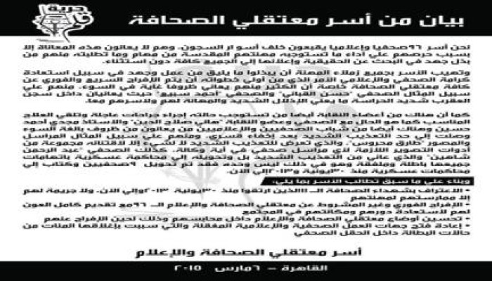 بيان من أسر معتقلي الصحافة في يوم انتخابات " صاحبة الجلالة "