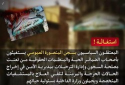 نداءً من معتقلى سجن المنصورة إلى المنظمات الحقوقية