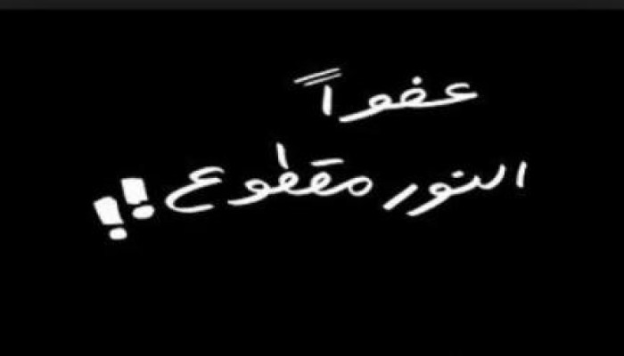 عطل بأحد الكابلات يتسبب في انقطاع المياه والكهرباء عن أسيوط