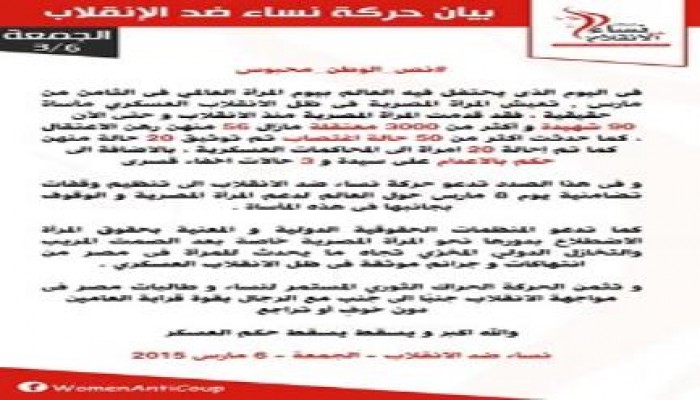 نساء ضد الانقلاب تدعو لاتفاضة للإفراج عن المعتقلات
