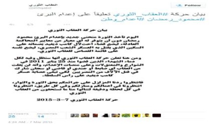 بيان حركة العقاب الثوري تعليقاً على إعدام البرئ محمود رمضان