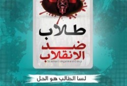 طلاب ضد الانقلاب: دماء "رمضان" وجميع الشهداء لن تذهب هدرًا