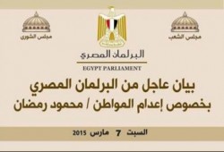 تجمع البرلمان المصري يحذر الانقلاب من مغبة تنفيذ الإعدامات