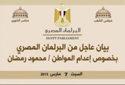 تجمع البرلمان المصري يحذر الانقلاب من مغبة تنفيذ الإعدامات