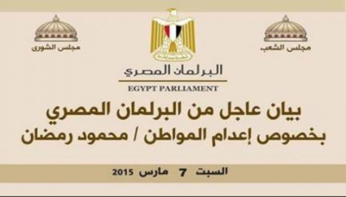 تجمع البرلمان المصري يحذر الانقلاب من مغبة تنفيذ الإعدامات