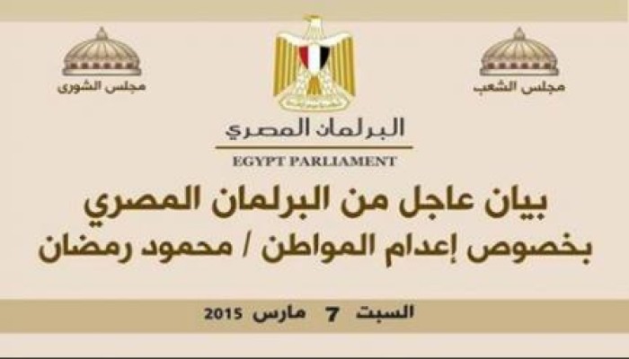 تجمع البرلمان المصري يحذر الانقلاب من مغبة تنفيذ الإعدامات