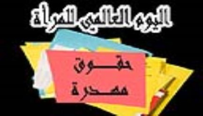 تقرير للتحالف الثوري عن اضطهاد المراة المصرية في عهد الانقلاب في يوم المرأة العالمي