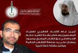 الاتحاد العالمي لعلماء المسلمين يستنكر بشده تنفيذ حكم إعدام محمود رمضان على يد الانقلاب