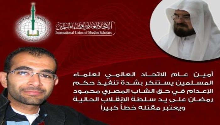 الاتحاد العالمي لعلماء المسلمين يستنكر بشده تنفيذ حكم إعدام محمود رمضان على يد الانقلاب