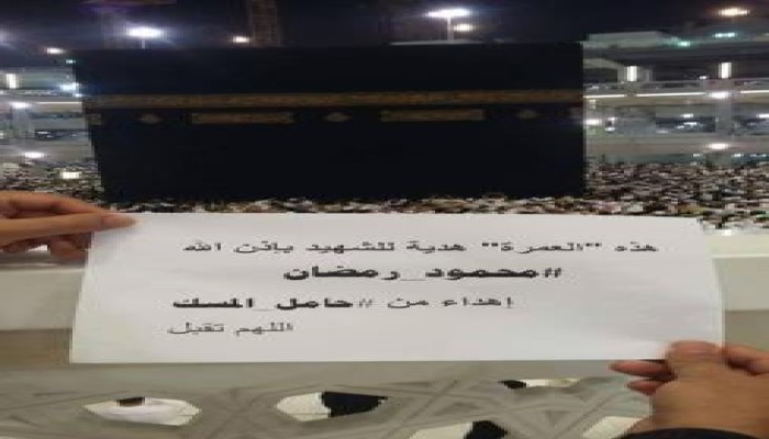 بالصور .. " حامل المسك " يؤدي عمره لشهيد الانقلاب " محمود رمضان "