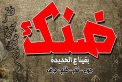 "ضنك" تدعو رئيس وزراء الانقلاب وحكومته  لمناظرة خلال مؤتمرها الحاشد أمام وزارة الاستثمار