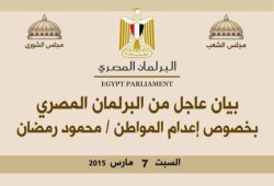 "البرلمان المصري" يدين تنفيذ حكم إعدام "رمضان" على خلفية أحكام تفتقد النزاهة