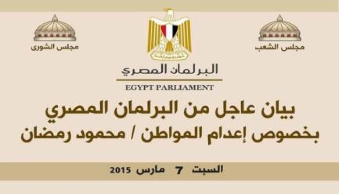 "البرلمان المصري" يدين تنفيذ حكم إعدام "رمضان" على خلفية أحكام تفتقد النزاهة