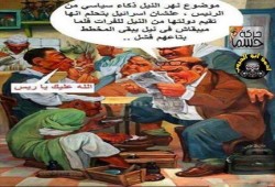 كاريكاتير يسخر من فشل السيسي في ملف مياه النيل