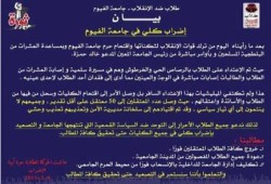 طلاب جامعة الفيوم يعلنون الإضراب الكلى بجميع كليات الجامعة