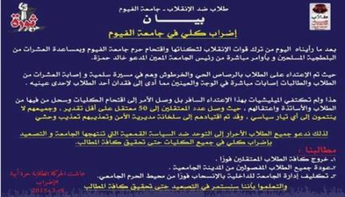 طلاب جامعة الفيوم يعلنون الإضراب الكلى بجميع كليات الجامعة