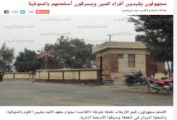 مجهولون يقيدون أفراد كمين ويسرقون أسلحتهم بالمنوفية