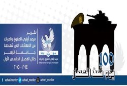مرصد أزهري يفضح انتهاكات 100 يوم تحت الحصار