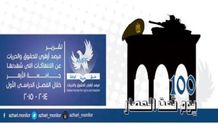 مرصد أزهري يفضح انتهاكات 100 يوم تحت الحصار