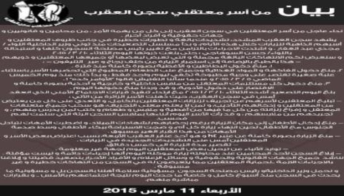 بيان من أسر معتقلى ‫‏العقرب‬ بخصوص التشديدات الأخيره فى السجن