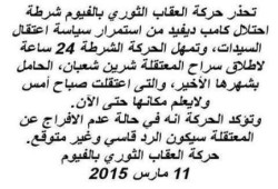 تحرير سيدة حامل بعد بساعتين من تهديد العقاب الثورى بالفيوم