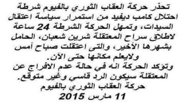 تحرير سيدة حامل بعد بساعتين من تهديد العقاب الثورى بالفيوم